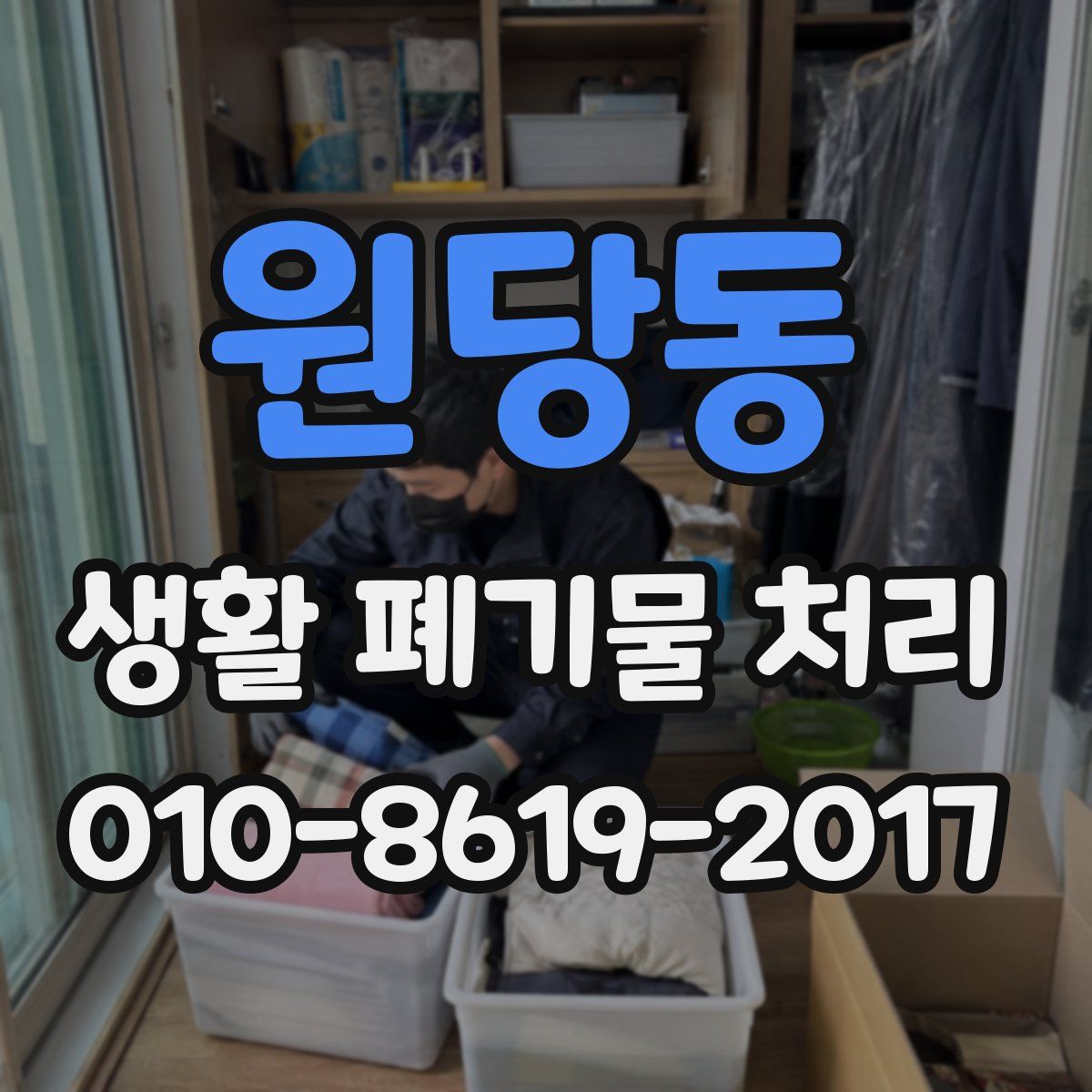 원당동 생활 폐기물 처리