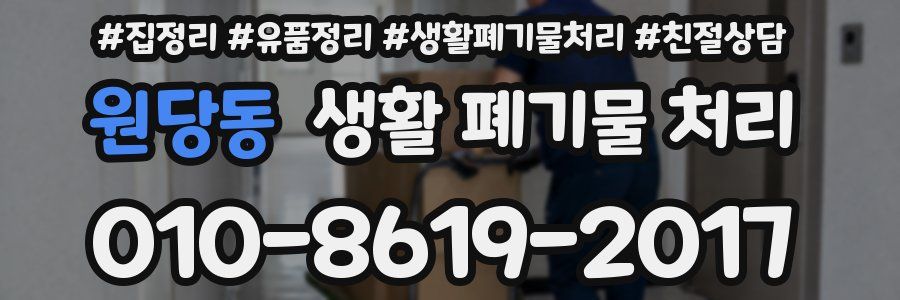 원당동 생활 폐기물 처리