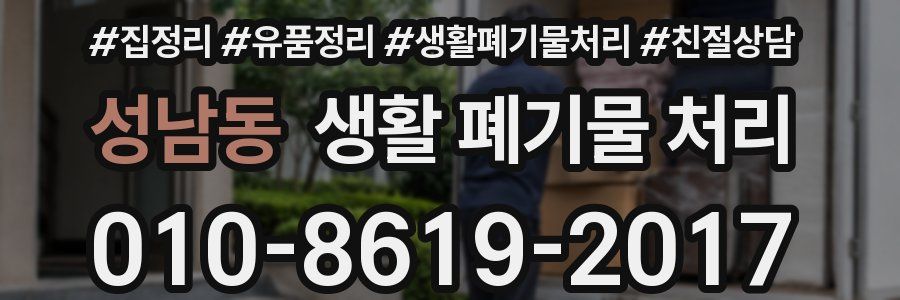 성남동 생활 폐기물 처리