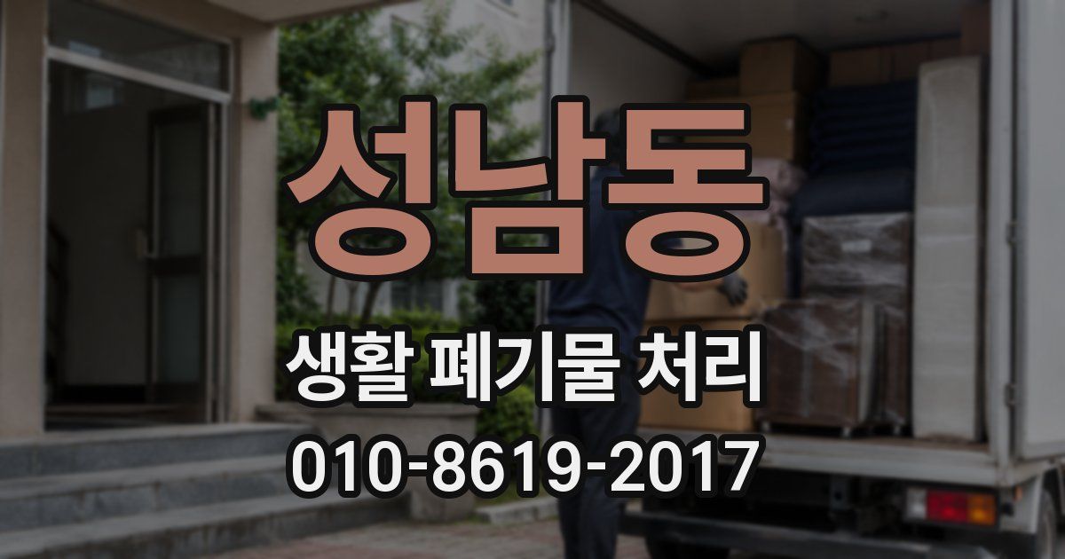 성남동 생활 폐기물 처리