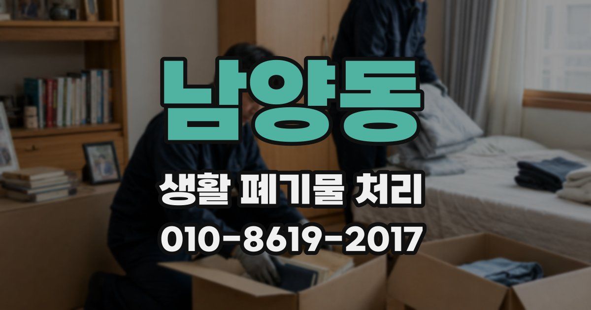 남양동 생활 폐기물 처리