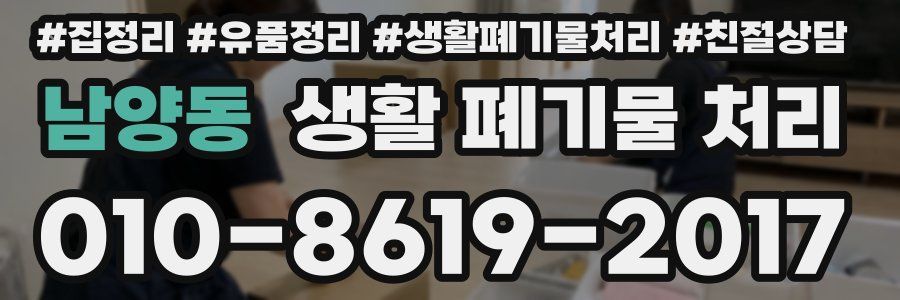 남양동 생활 폐기물 처리