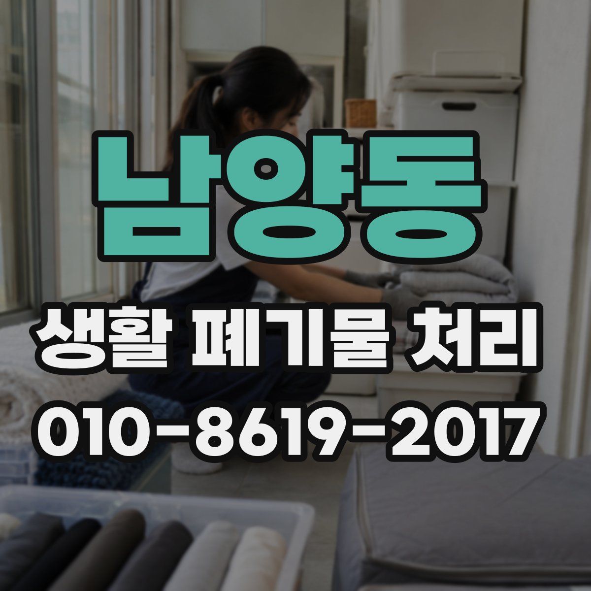 남양동 생활 폐기물 처리