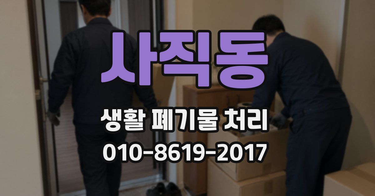 사직동 생활 폐기물 처리