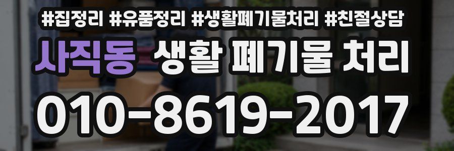 사직동 생활 폐기물 처리