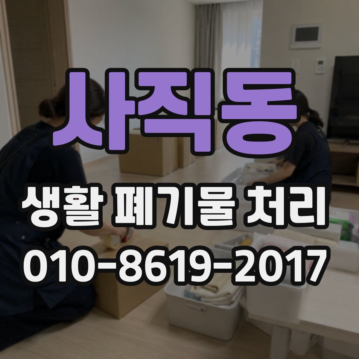 사직동 생활 폐기물 처리