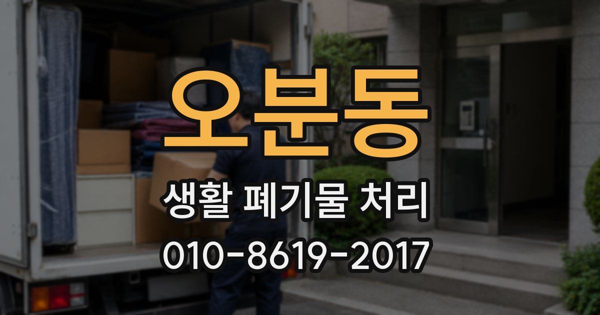 오분동 생활 폐기물 처리