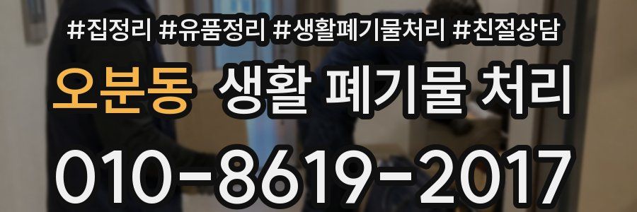 오분동 생활 폐기물 처리