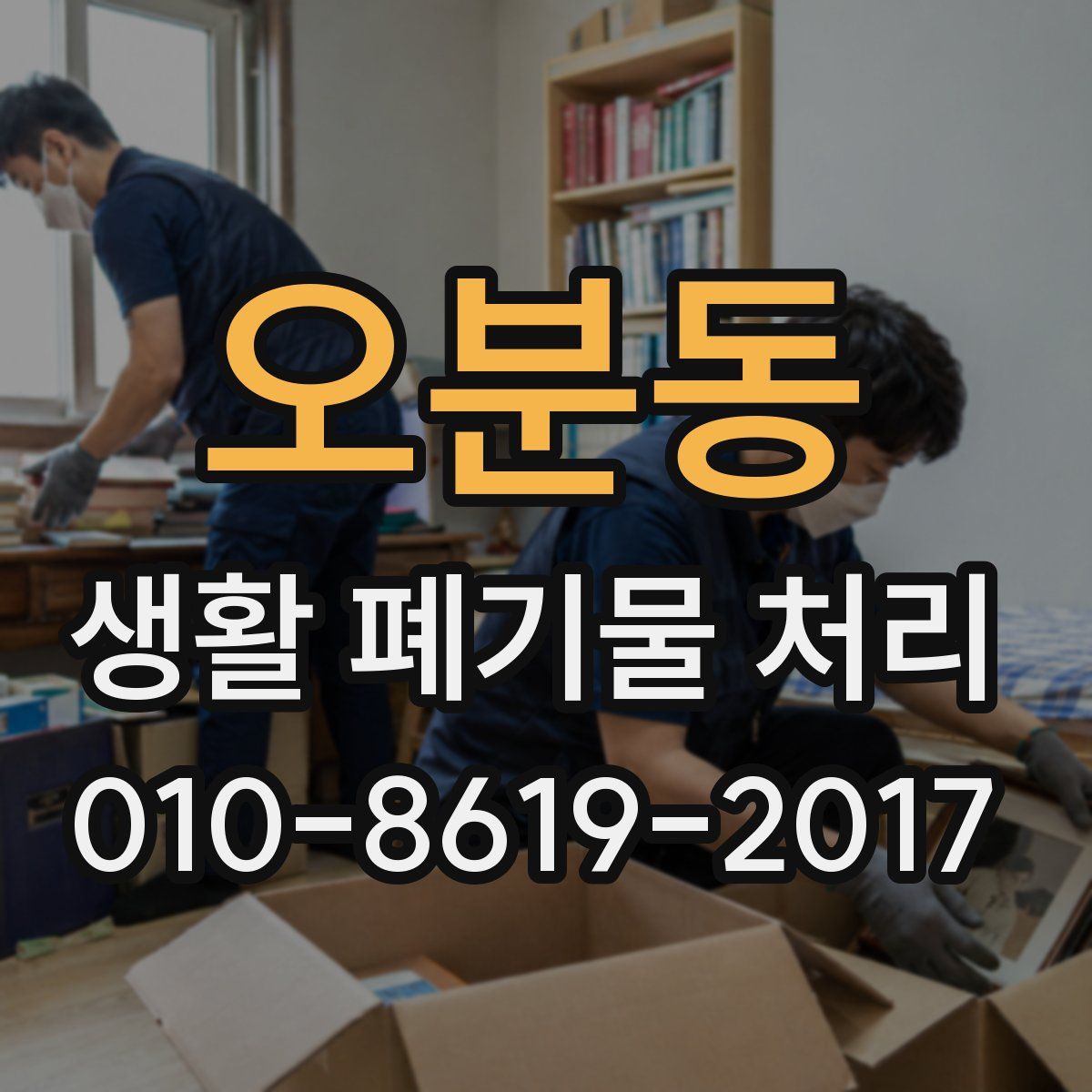 오분동 생활 폐기물 처리