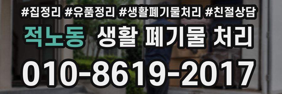 적노동 생활 폐기물 처리