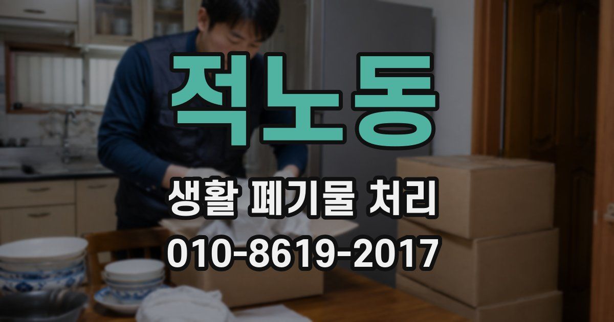 적노동 생활 폐기물 처리