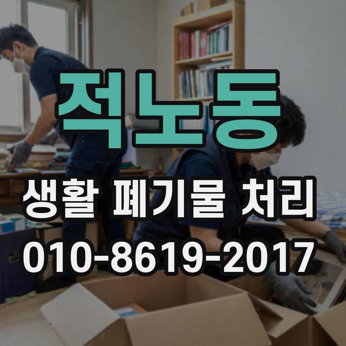 적노동 생활 폐기물 처리