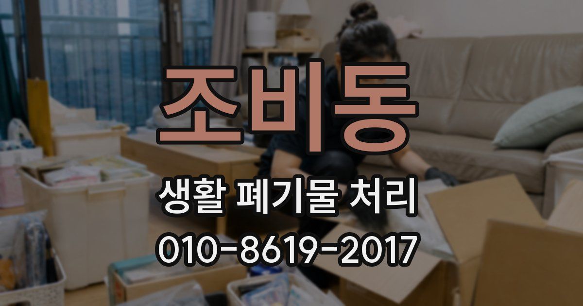 조비동 생활 폐기물 처리