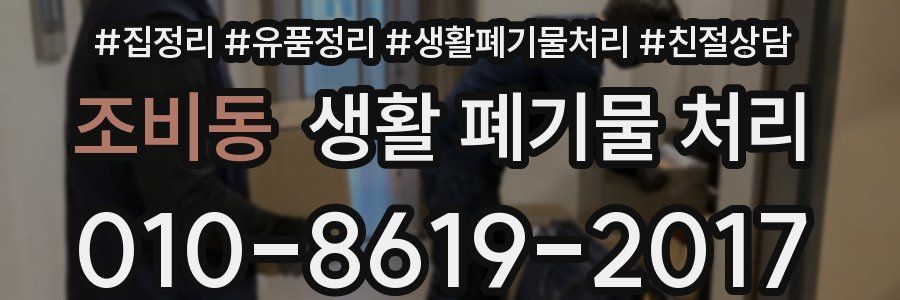 조비동 생활 폐기물 처리