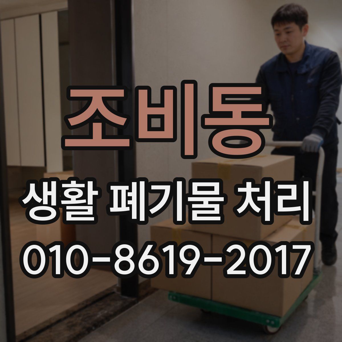 조비동 생활 폐기물 처리