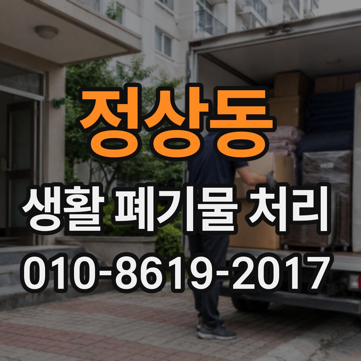 정상동 생활 폐기물 처리
