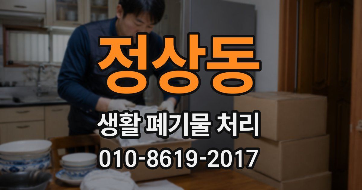 정상동 생활 폐기물 처리