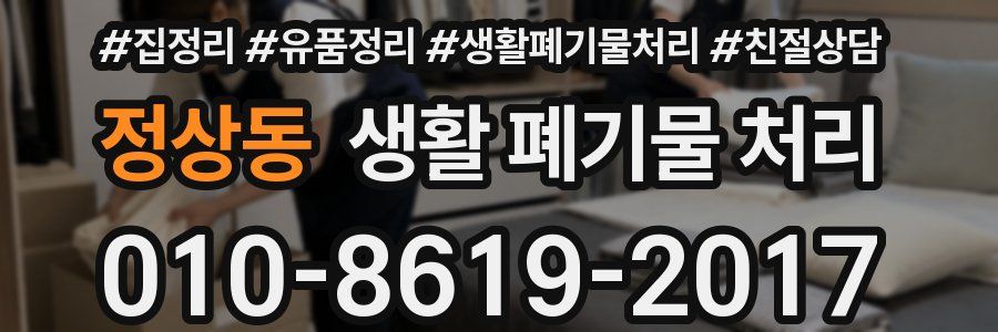 정상동 생활 폐기물 처리