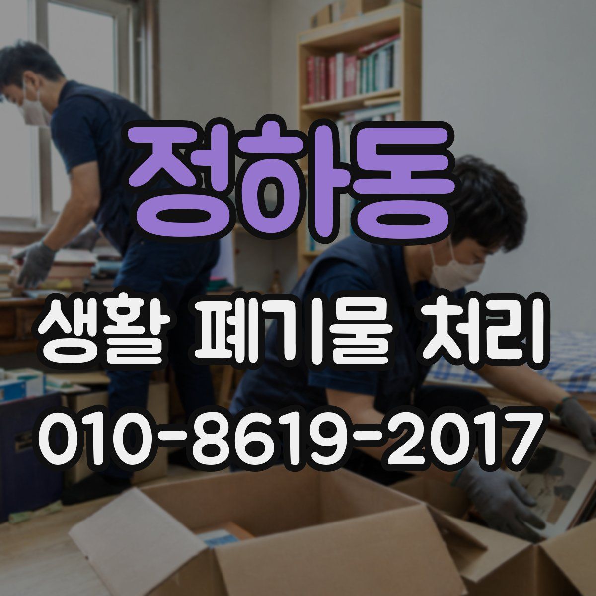 정하동 생활 폐기물 처리