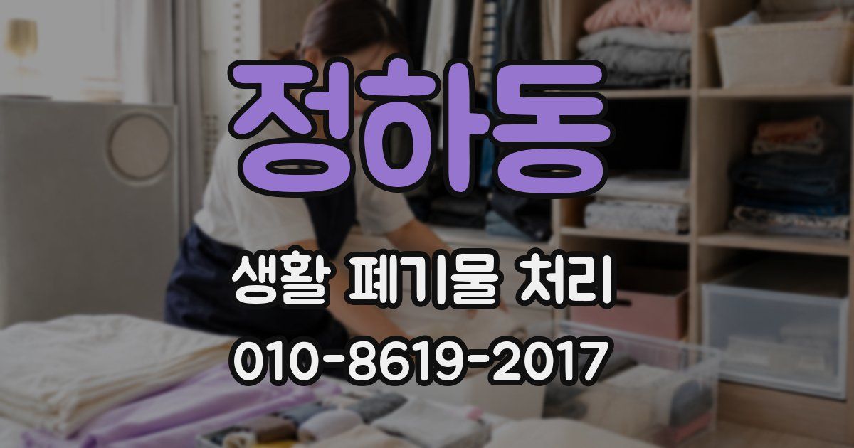 정하동 생활 폐기물 처리