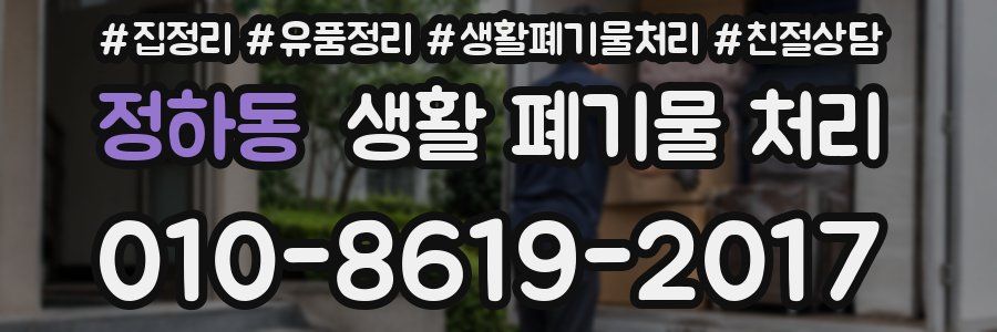정하동 생활 폐기물 처리