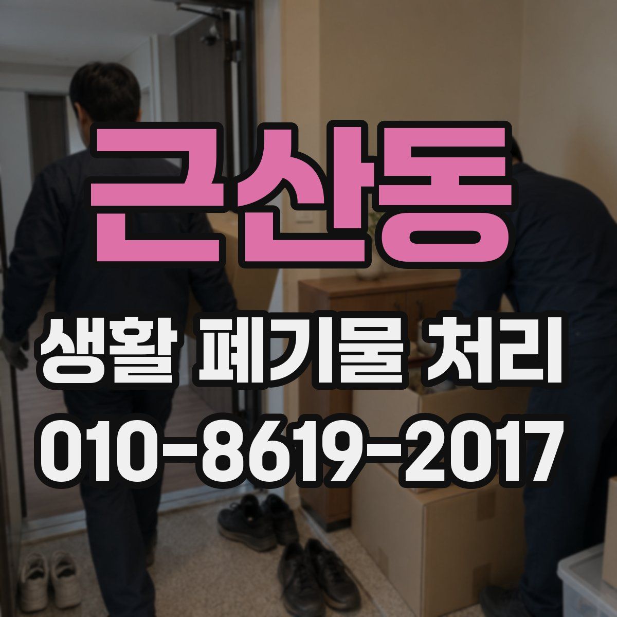 근산동 생활 폐기물 처리