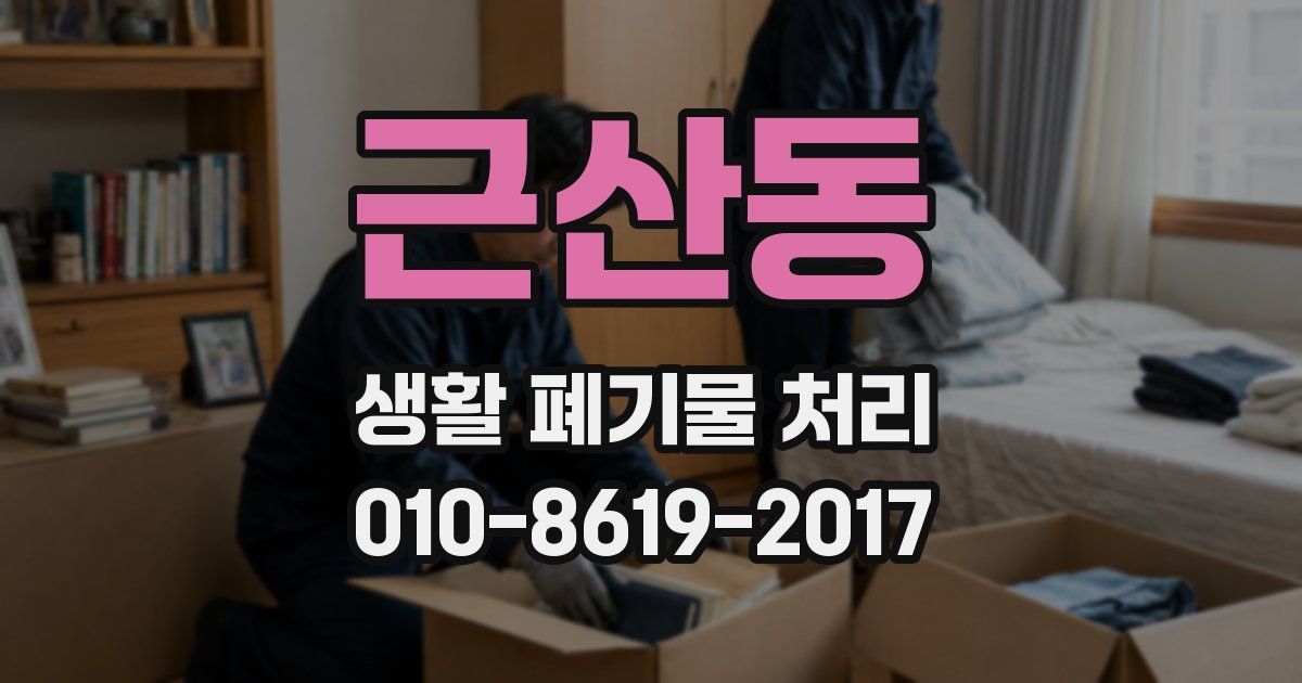 근산동 생활 폐기물 처리