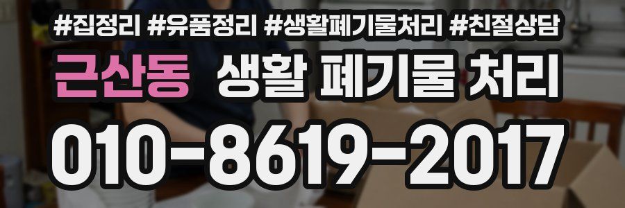 근산동 생활 폐기물 처리