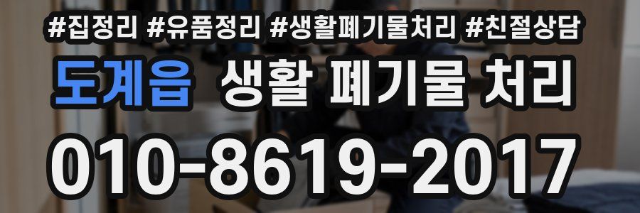 도계읍 생활 폐기물 처리