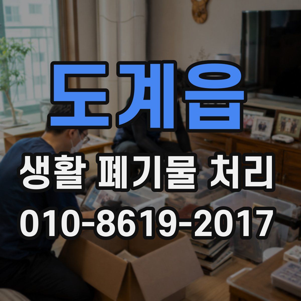 도계읍 생활 폐기물 처리