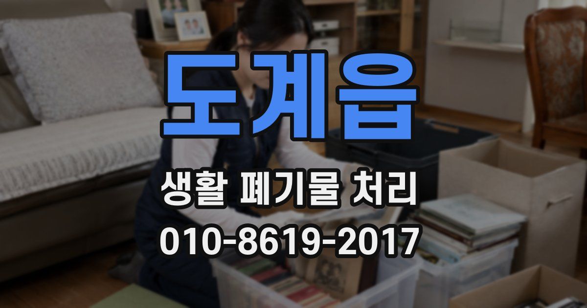 도계읍 생활 폐기물 처리