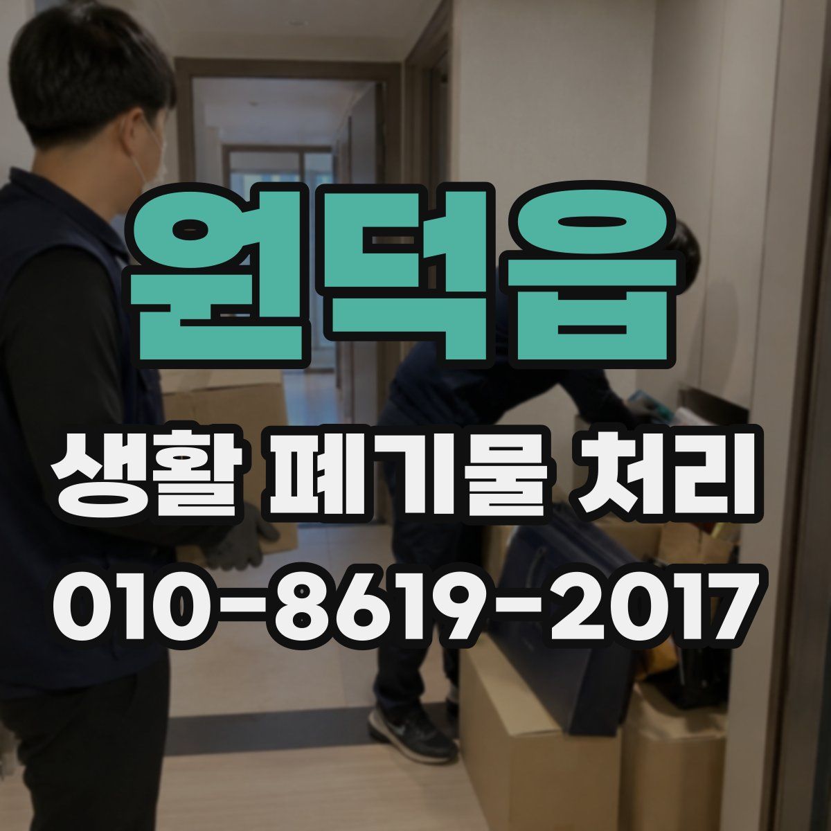원덕읍 생활 폐기물 처리