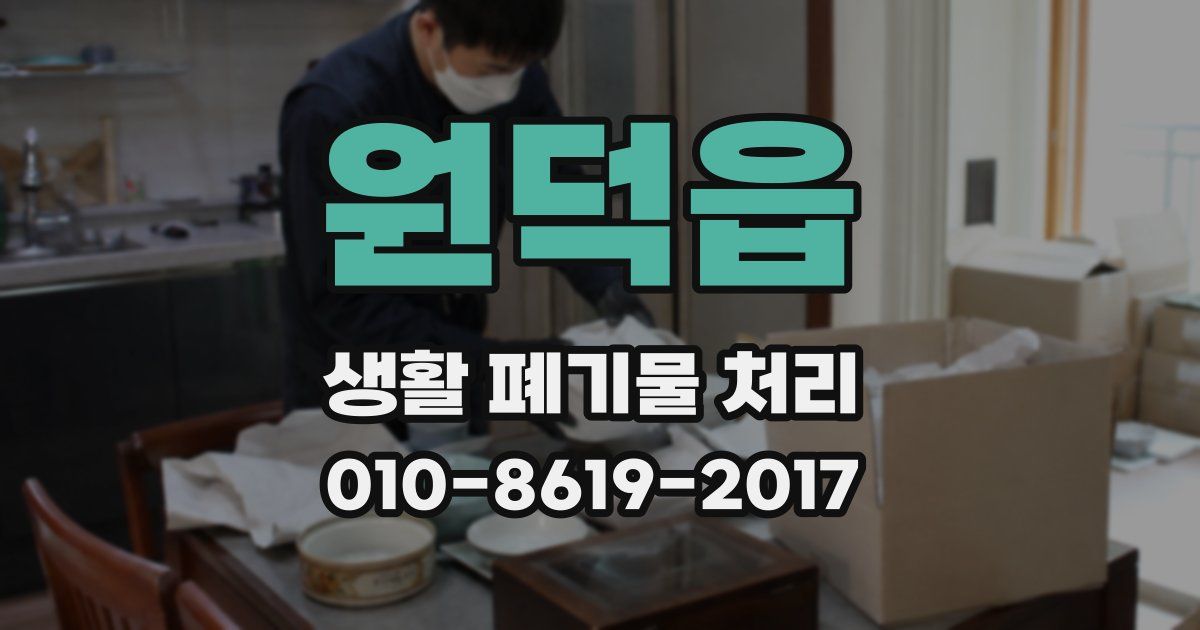 원덕읍 생활 폐기물 처리