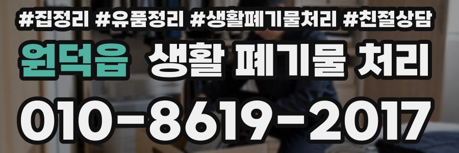 원덕읍 생활 폐기물 처리