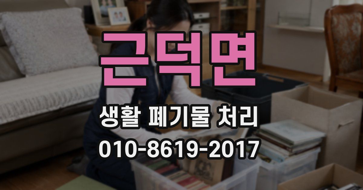 근덕면 생활 폐기물 처리