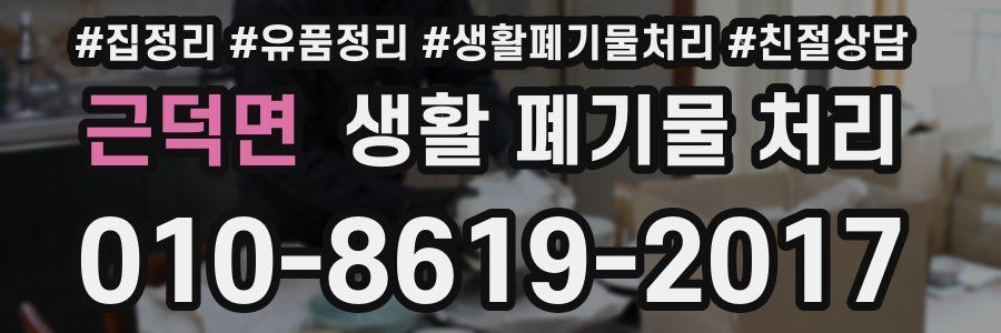 근덕면 생활 폐기물 처리