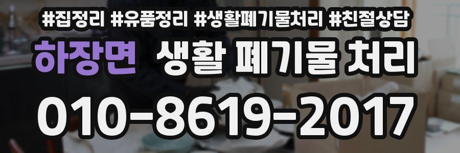 하장면 생활 폐기물 처리