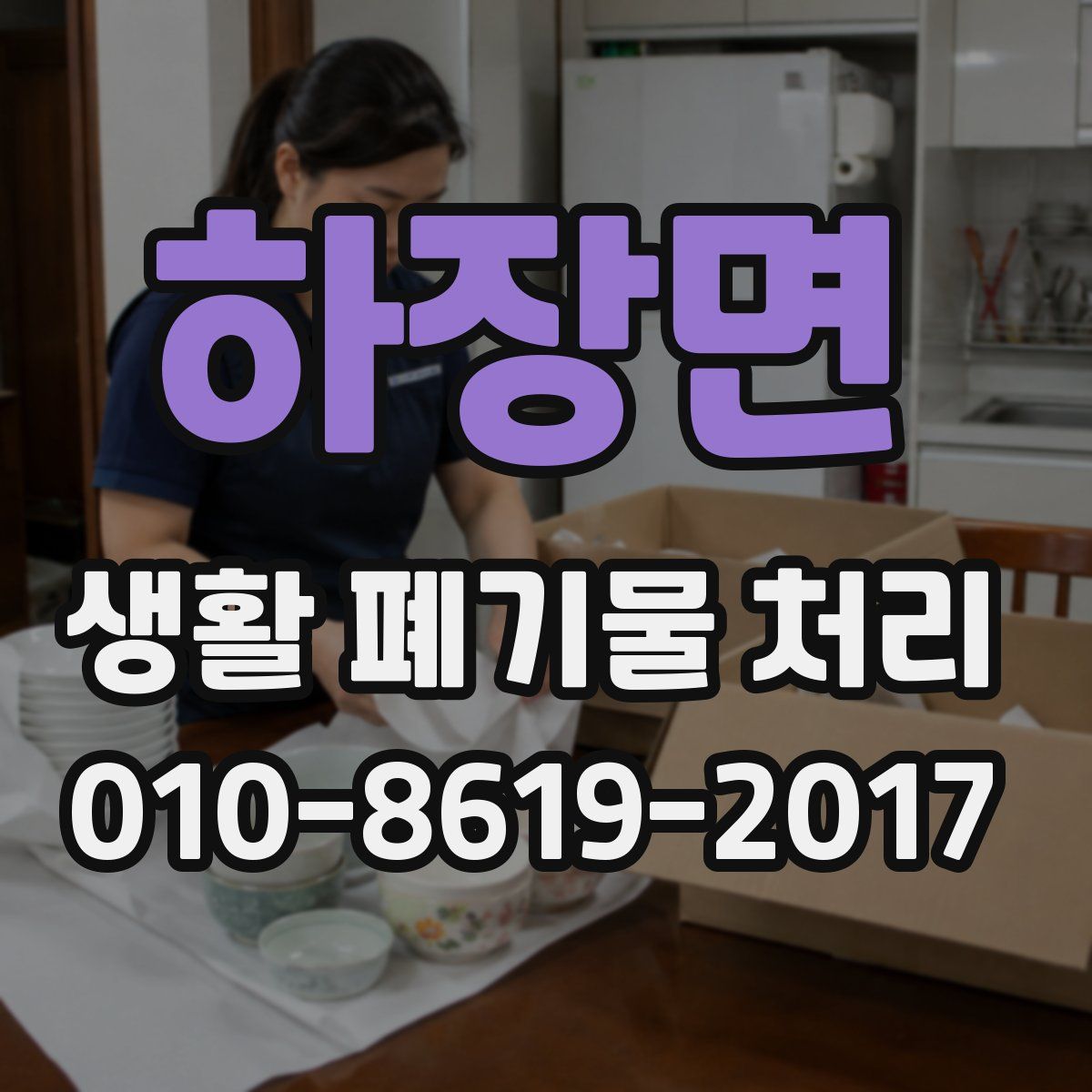 하장면 생활 폐기물 처리