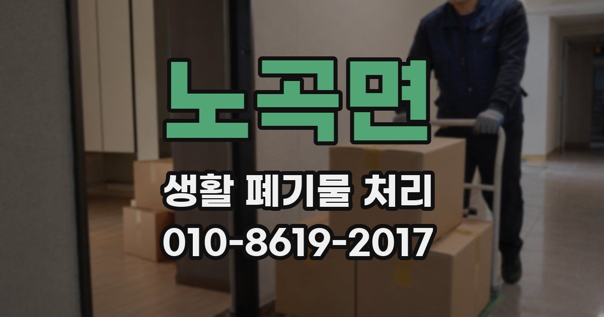 노곡면 생활 폐기물 처리
