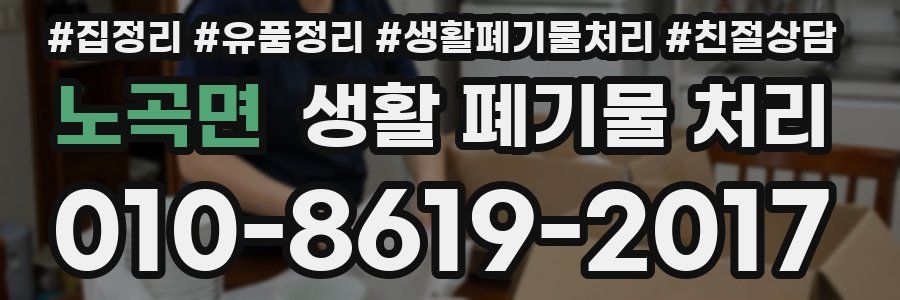 노곡면 생활 폐기물 처리
