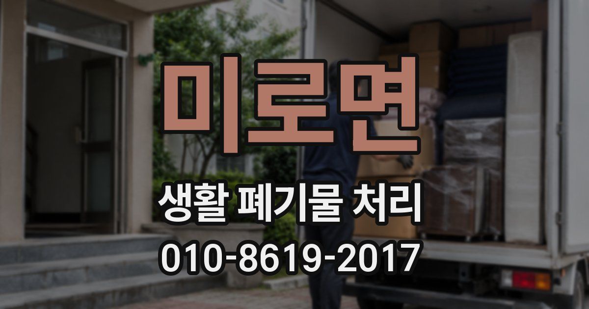 미로면 생활 폐기물 처리