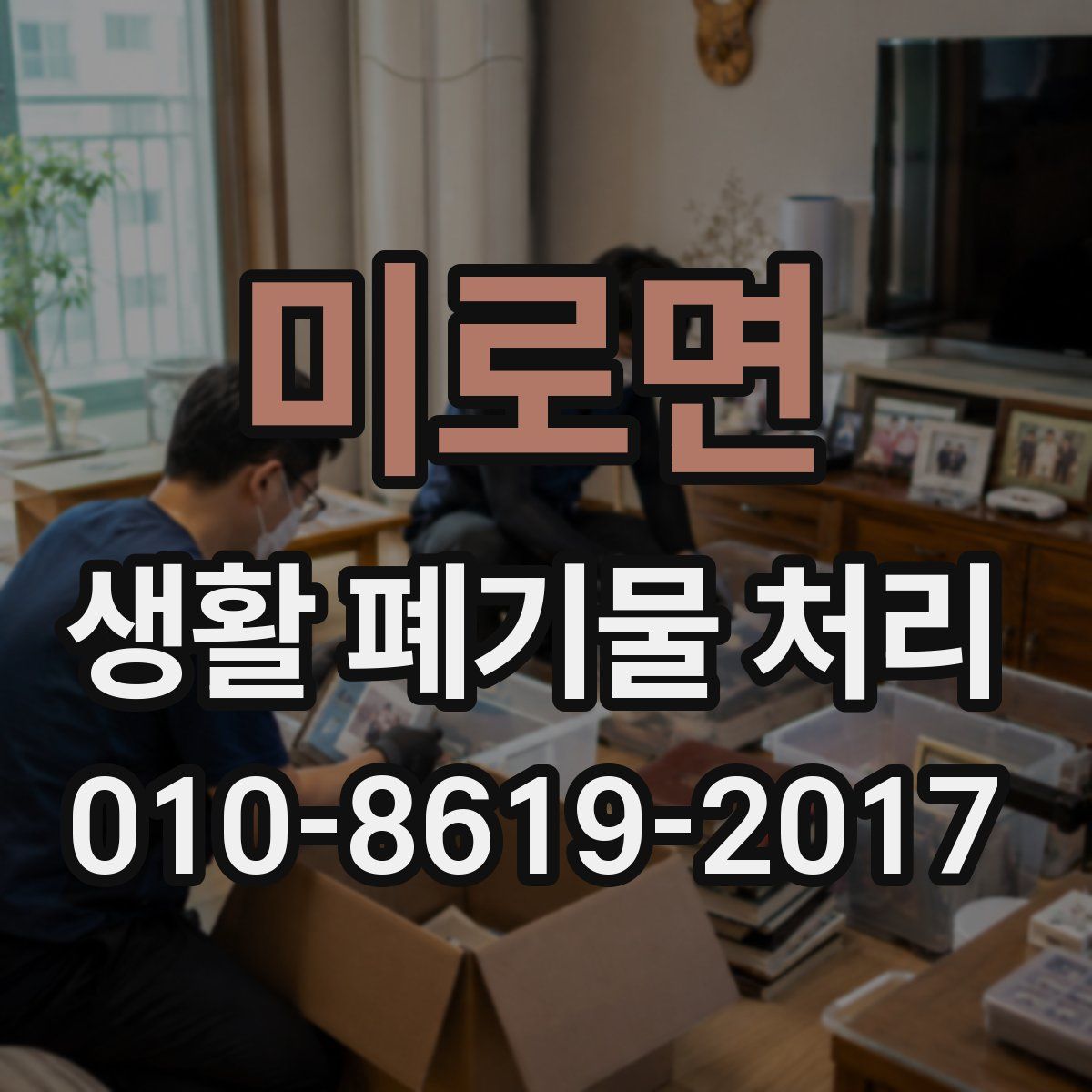 미로면 생활 폐기물 처리