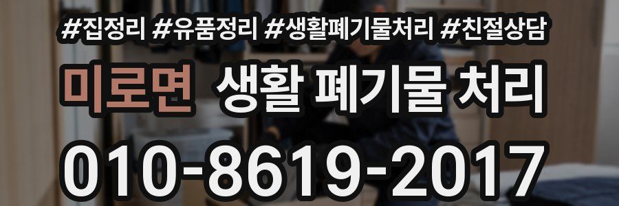 미로면 생활 폐기물 처리
