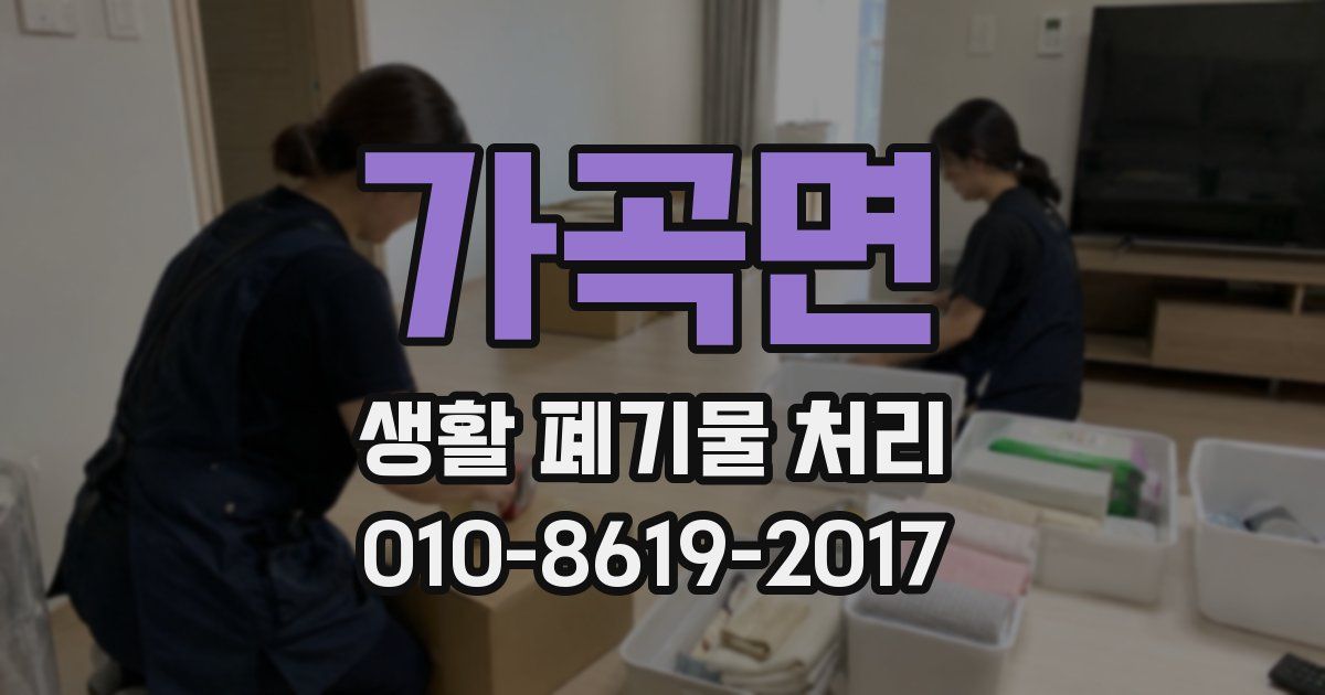 가곡면 생활 폐기물 처리