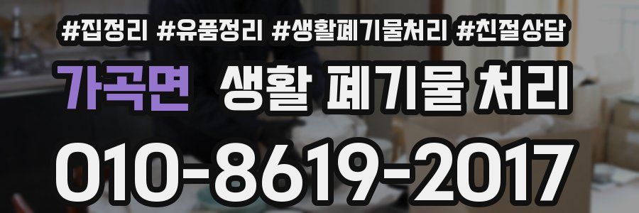 가곡면 생활 폐기물 처리
