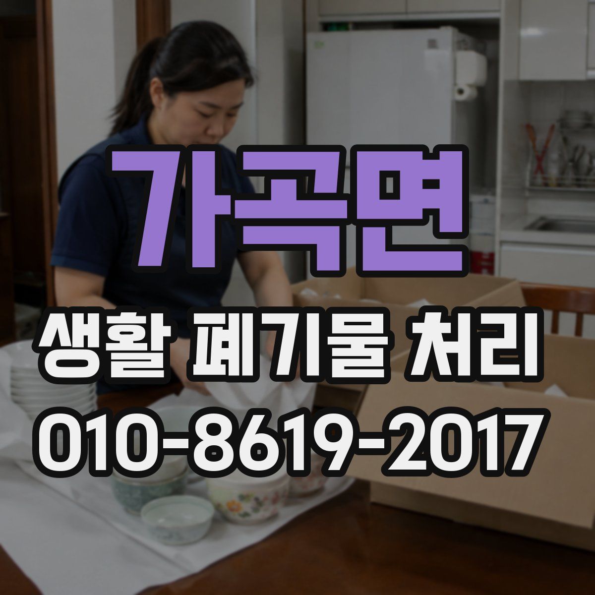 가곡면 생활 폐기물 처리