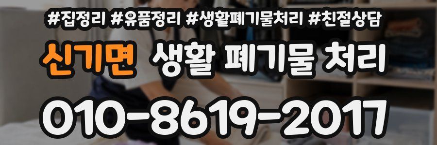 신기면 생활 폐기물 처리
