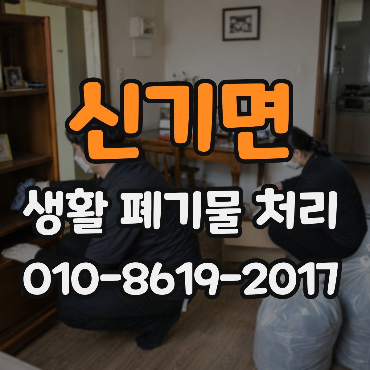 신기면 생활 폐기물 처리