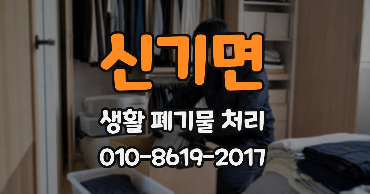 신기면 생활 폐기물 처리