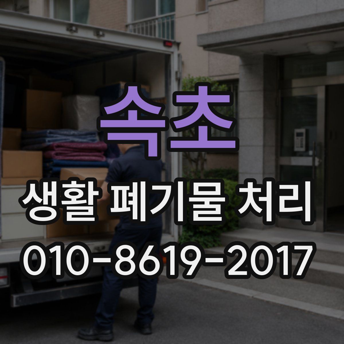 속초 생활 폐기물 처리